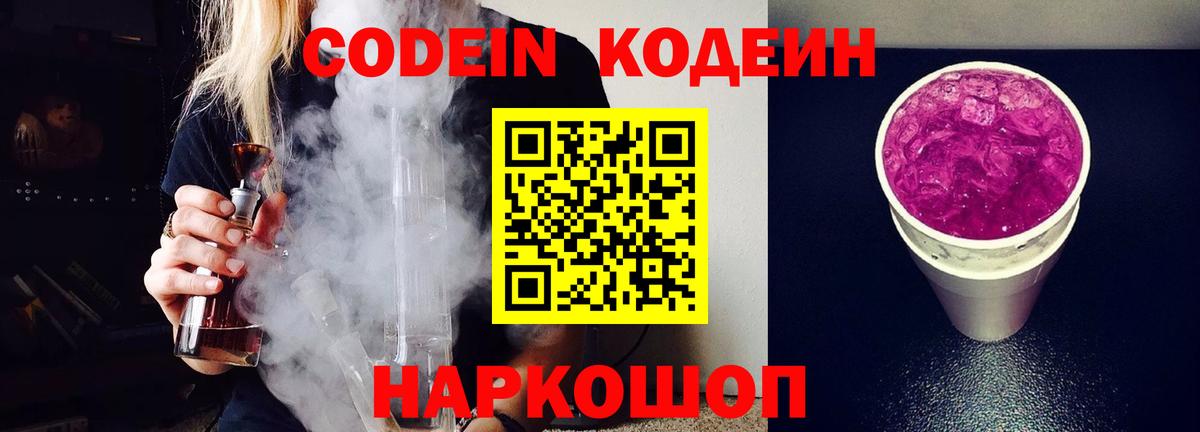 Губкинский  Codein Purple Drank  Вход с VPN  Кодеин напиток Lean (лин) 